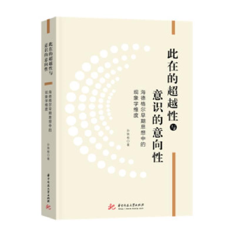 正版新书]此在的超越性与意识的意向性 海德格尔早期思想中的现