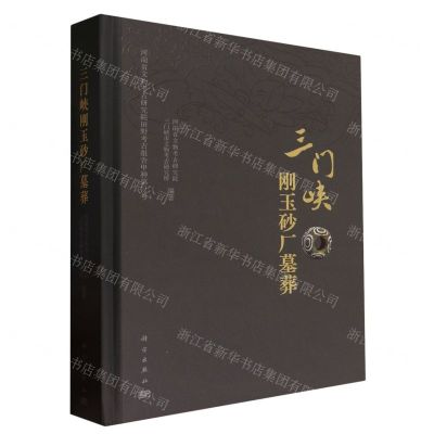 [N]三门峡刚玉砂厂墓葬(精)/河南省文物考古研究院田野考古报告-9787030763532