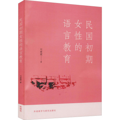 民国初期女性的语言教育