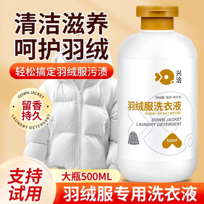 兴洽羽绒服洗衣液500ML两瓶装