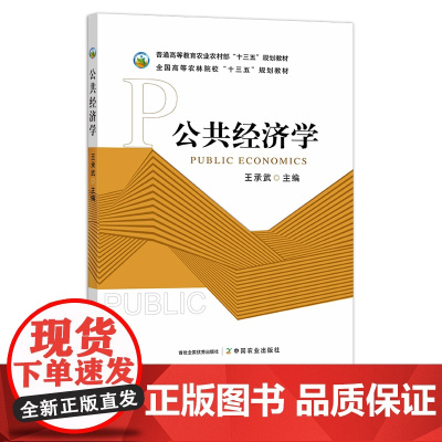 公共经济学 29484 王承武 普通高等教育农业农村部“十三五”规划教材 全国高等农林院校“十三五”规划教材 农林农业院