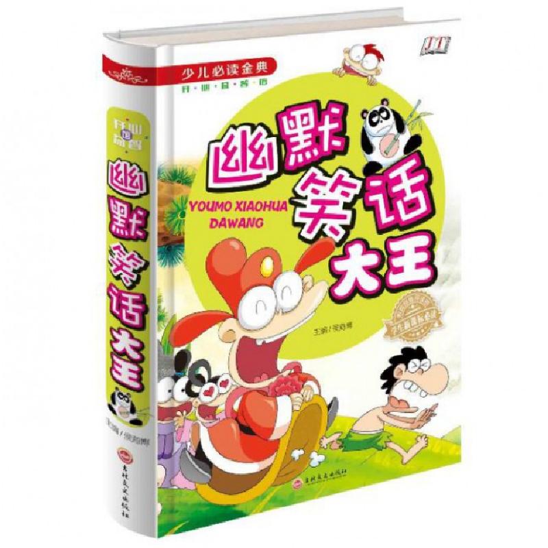 正版新书]少儿必读金典:幽默笑话大王 [7-10岁]侯海博 编978754