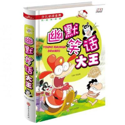 正版新书]少儿必读金典:幽默笑话大王 [7-10岁]侯海博 编978754