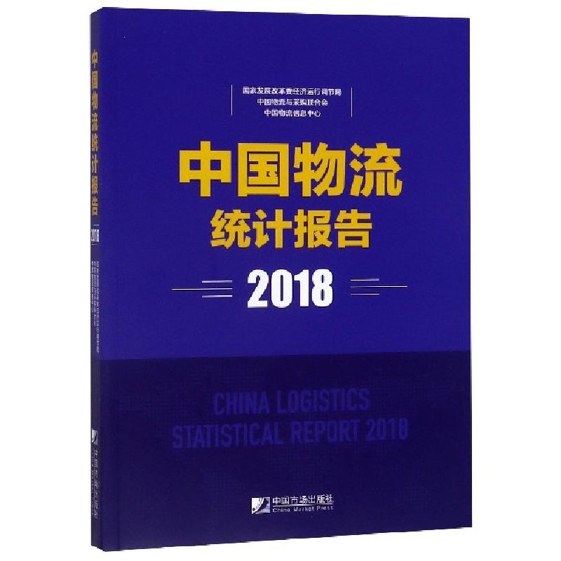 正版新书]中国物流统计报告(2018)何辉9787509217528
