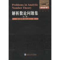 [M]解析数论问题集-9787560346885