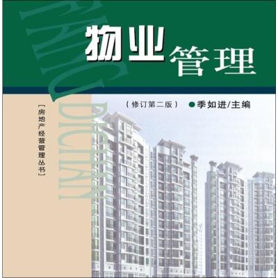 物业管理(修订第二版)