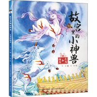 [M]故宫里的小神兽 天马和海马-9787559546883