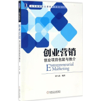 [M]创业营销-9787111561408