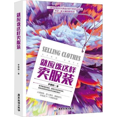 正版新书]就应该这样卖服装李朝阳9787557014933