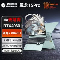 机械革命 翼龙15 Pro 15.3英寸商务办公电竞游戏本定制轻薄本笔记本电脑(R7-8845H 32G内存 2TB固态 RTX4060 8G独显 高色域2.5K 240HZ 青)