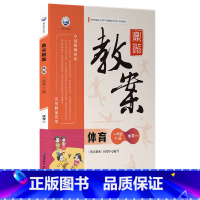 一年级下册-体育(水平一) 小学通用 [正版]2023新版鼎尖教案小学初中体育教师教学参考用书一二三四五六年级上下册