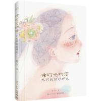 正版新书]绘时光物语 水彩的细时碎光(全彩)鹿夕子 著97871213
