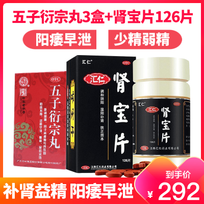 早泄推荐-宏兴五子衍宗丸3盒+肾宝片126片男性肾虚精亏遗精早泄药补肾阳痿男科用药品宏興五子衍中丸健脾益肾