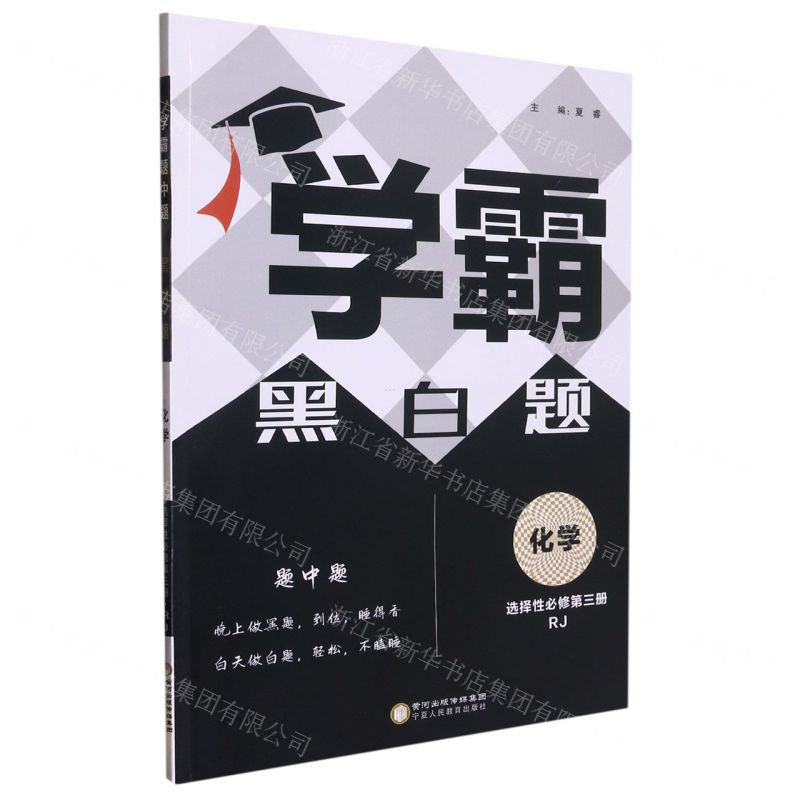 [N]化学(选择性必修第3册RJ)/学霸黑白题-9787554441879
