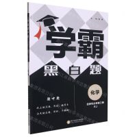 [N]化学(选择性必修第3册RJ)/学霸黑白题-9787554441879