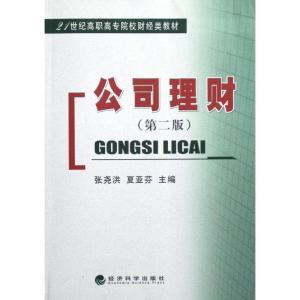 正版新书]公司理财(第2版)张尧洪9787514122497