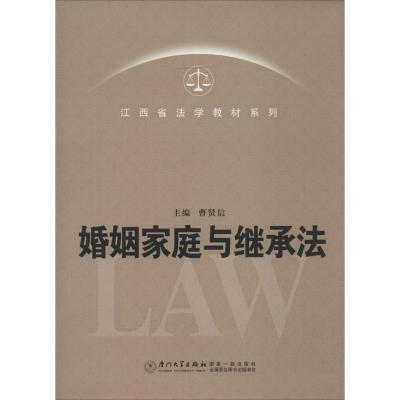 正版新书]婚姻家庭与继承法无9787561546314