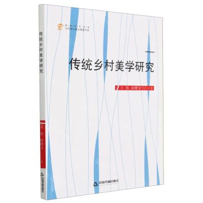 [N]传统乡村美学研究/高校学术创新当代学人前沿探索书系-9787506889131