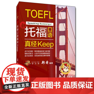 托福口语真经keep