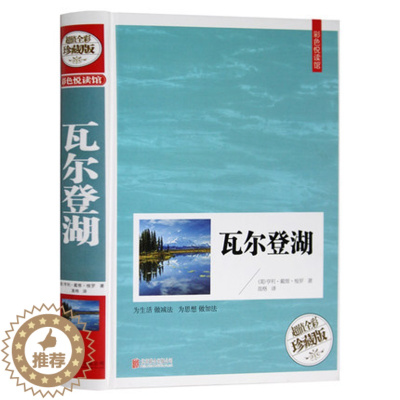 [醉染正版]彩色悦读馆精装世界经典名著图书瓦尔登湖 (美)亨利.戴维.梭罗著经典文学小说读物中文版