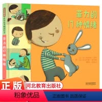 菲力的17种情绪 [正版]菲力的17种情绪绘本3到6岁硬壳精装绘本法国的育儿宝典亲子共读绘本儿童图画故事书籍0-3-6岁