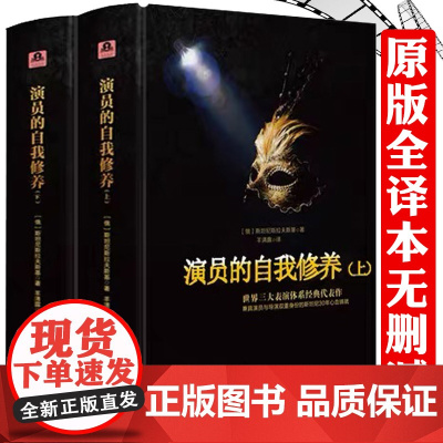 [精装上下册]演员的自我修养 全译本·完整版 斯坦尼斯拉夫斯基 著 羊清露译 表演体系精华周星驰喜剧之王学派演员的培养