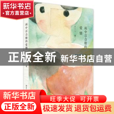 正版 雨中百合般的爱情 苏七七著 北京大学出版社 9787301243879