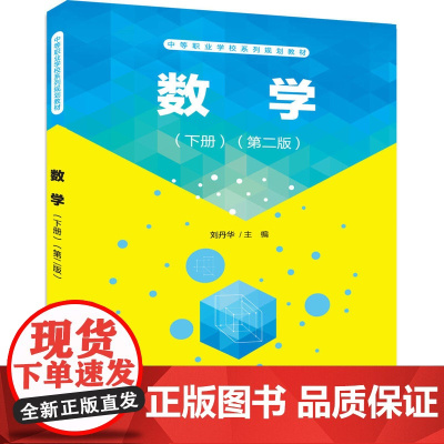 清华正版 数学下册 第二版 中等职业学校系列规划教材