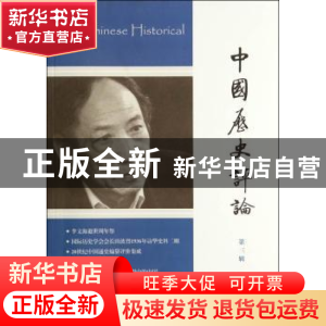 正版 中国历史评论:第三辑 无 上海古籍出版社 9787532573172 书