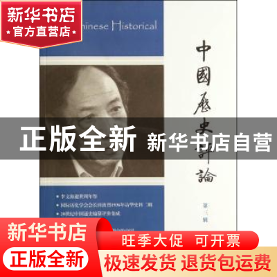 正版 中国历史评论:第三辑 无 上海古籍出版社 9787532573172 书