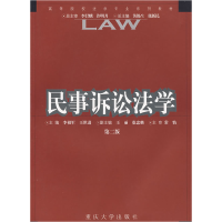 正版新书]民事诉讼学——高等院校法专业系列教材李祖军 蔡维力9