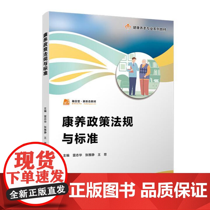 康养政策法规与标准 雷志华 张雅静 王思 复旦大学出版社 9787309180091