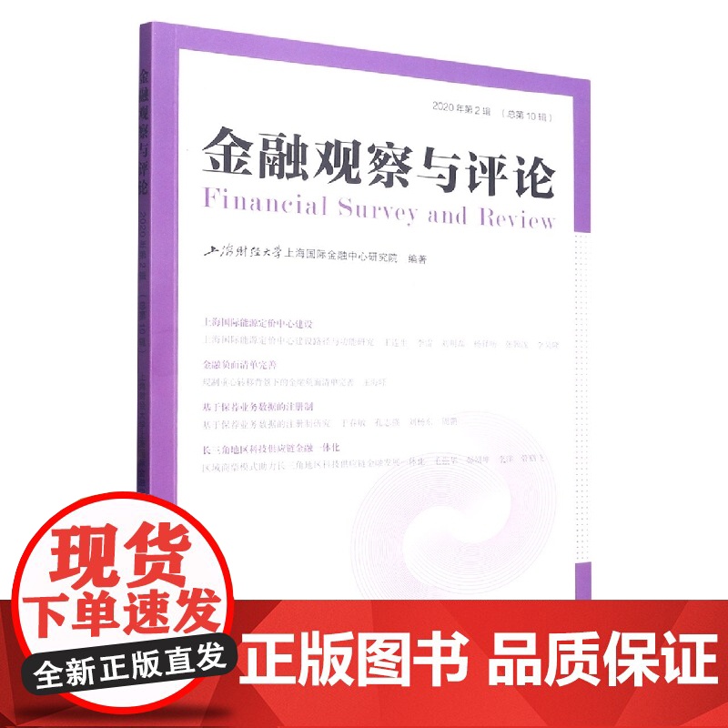 金融观察与评论(2020年 第2辑)
