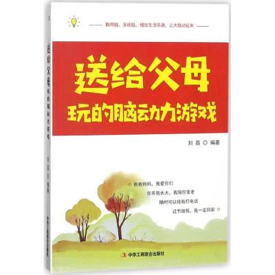 正版新书]送给父母玩的脑动力游戏刘荔9787515821573