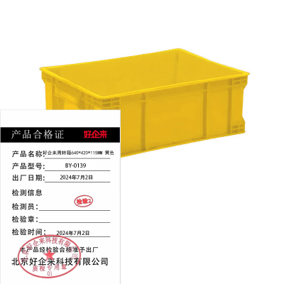 好企来 周转箱 BY-0139 黄色640*420*115MM