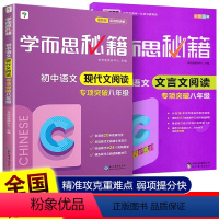 现代文+文言文阅读 八年级/初中二年级 [正版]学而思秘籍初中语文现代文阅读专项+初中文言文阅读 专项突破八年级 全2册