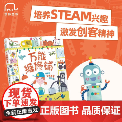 万能维修铺 3-6岁 爱德华·米勒 著 科普百科