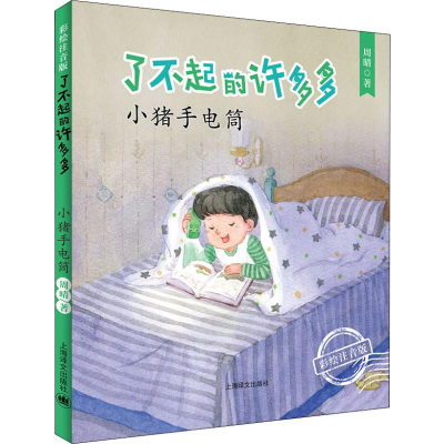 醉染图书小猪手电筒9787532782888