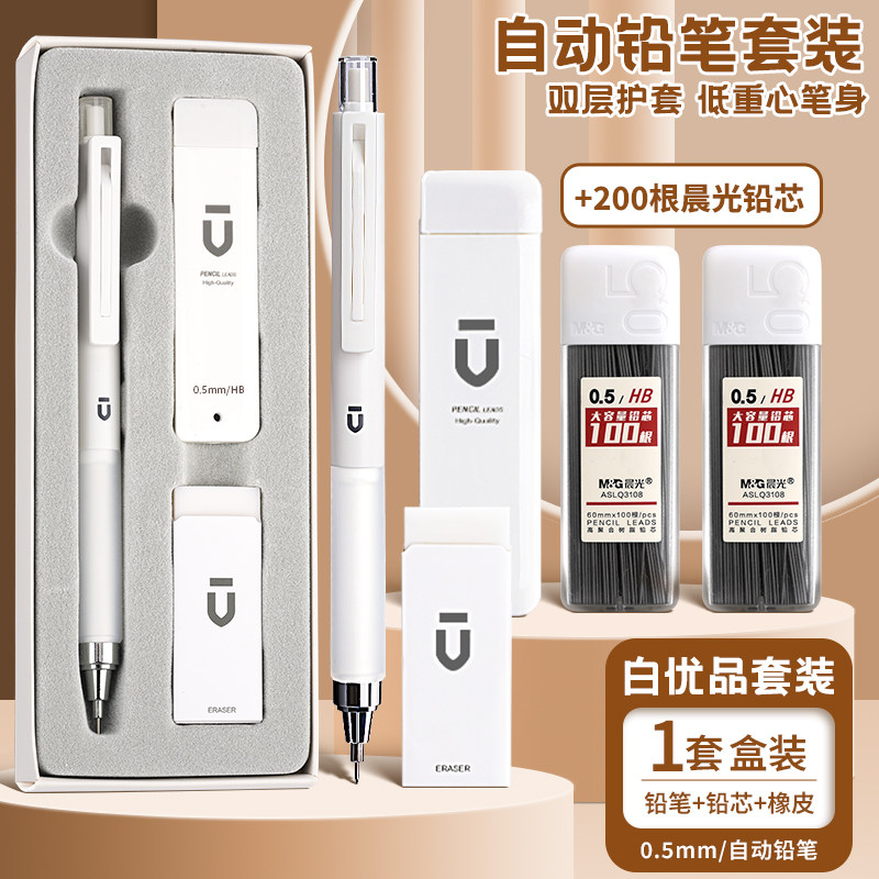 晨光白优品自动铅笔小学生专用自动笔活动铅笔[0.5mm白色优品礼盒装]1套装+200根晨光铅芯