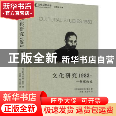正版 文化研究1983--一部理论史(精)/文化研究丛书 [英]斯图亚特·