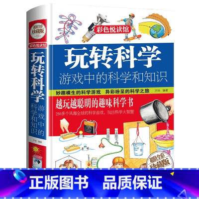 玩转科学:游戏中的科学和知识 [正版]玩转科学小实验游戏中的科学和知识青少年读物课外书中小学生读物风靡益智游戏思维游戏物