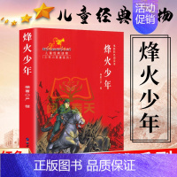 新红色经典电影彩色阅读本烽火少年儿童读物 [正版]少年小英雄系列 电影阅读本烽火少年 红色经典儿童经典课外读物革命历史题