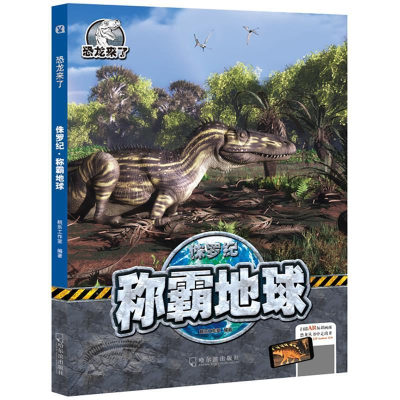 正版新书]侏罗纪(称霸地球)(精)/恐龙来了桃乐工作室97875484457