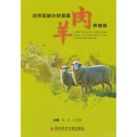 音像这样就能办好家庭肉羊养殖场张文,王志富主编