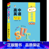[英语]同步词汇(RJ版) 高中通用 [正版]蓝皮书高中全套基础知识迷你口袋书知识点小四门必背单词小甘速记小本语文数学英