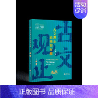 [正版]古文观止原来很有趣——左传 关也 著 中国古典小说、诗词 文学 华文出版社 图书