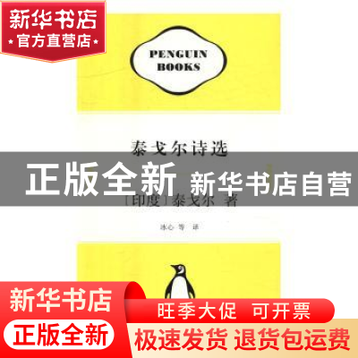 正版 泰戈尔诗选 [印]拉宾德拉纳特·泰戈尔 上海文艺出版社 97875