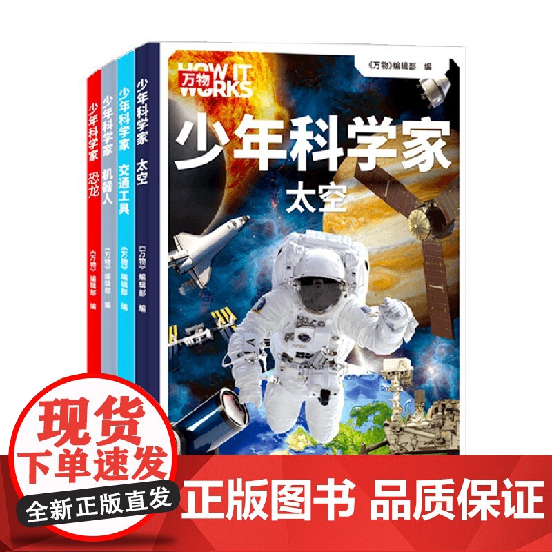 少年科学家系列 《万物》编辑部 著 科普百科