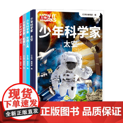 少年科学家系列 《万物》编辑部 著 科普百科