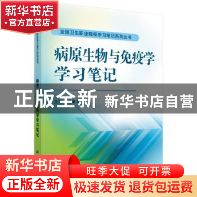 正版 病原生物与免疫学学习笔记 虞春华 主编 科学出版社 978703